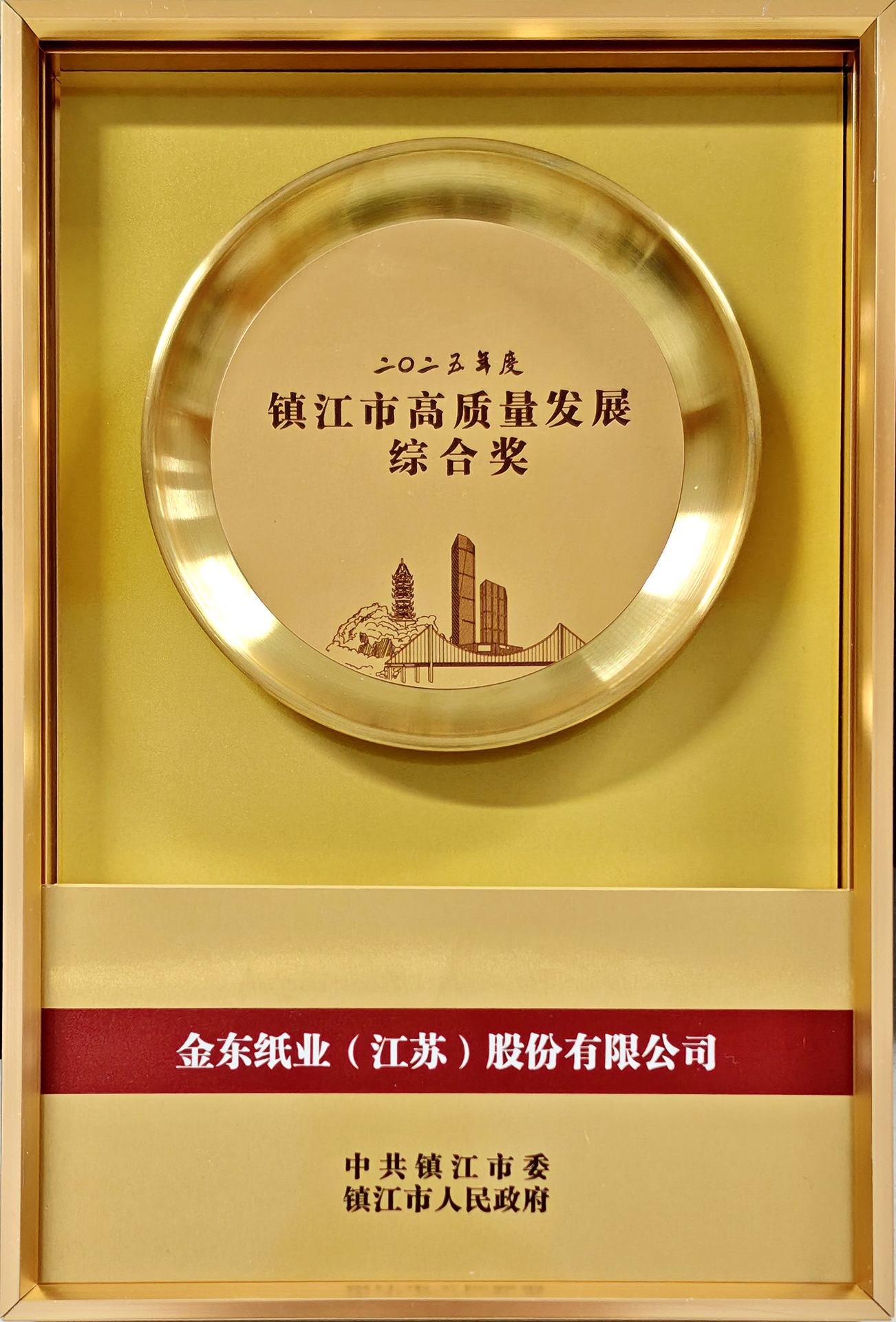 2025镇江市高质量发展综合奖.jpg 2025镇江市高质量发展综合奖.jpg