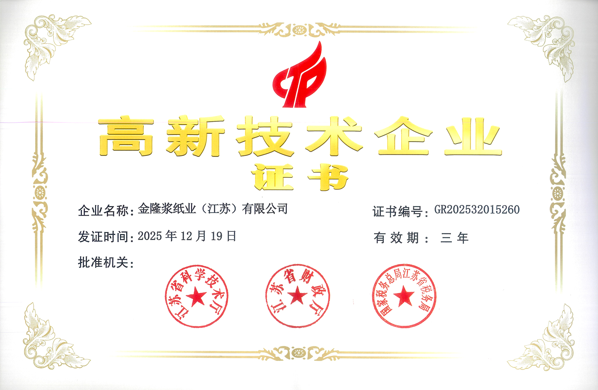 2025年金隆浆高企证书.jpg